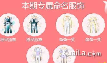 QQ炫舞贵族专属服饰命名特权怎么得 QQ炫舞服饰命名要求介绍