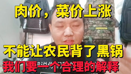 肉价菜价上涨是什么原因导致的,资本运作的可能比较大,不能让农民背黑锅 