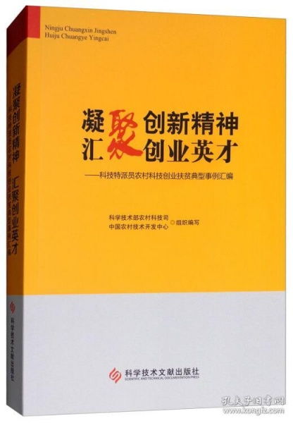 凝聚创新精神汇聚创业英才 科技特派员农村科技创业扶贫典型事例汇编