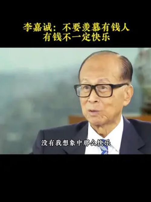 李嘉诚 企业家 不要羡慕有钱人,有钱人不一定快乐 想通了你就开心了 