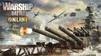 Warship Battle Online 全球Google Play已推出