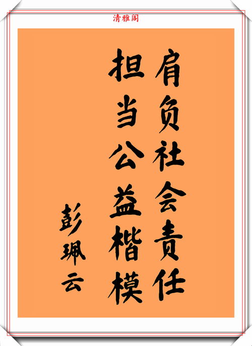 彭佩云同志的题字手迹欣赏,颜筋柳骨笔墨精到,笔法颇具唐楷气象