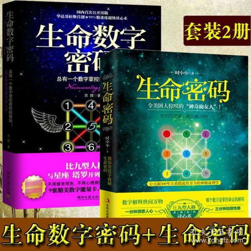 正版全套2册 生命数字密码 生命密码 解读数字心理学联合数字学能量学数易文化的书 命运测试人生数字命理学实用读心术入门的书1 2