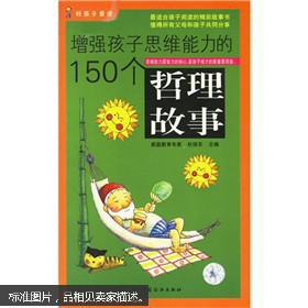 增强孩子思维能力的150个哲理故事