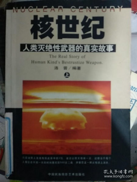 特价 核世纪 人类灭绝性武器的真实故事 上