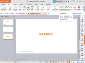 wps演示怎样设置自动更新时间 
