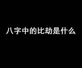 八字断命实用断语