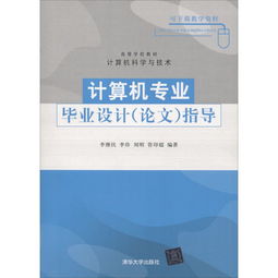 计算机专业本科毕业论文,计算机专业毕业论文怎么写,大专计算机专业毕业论文