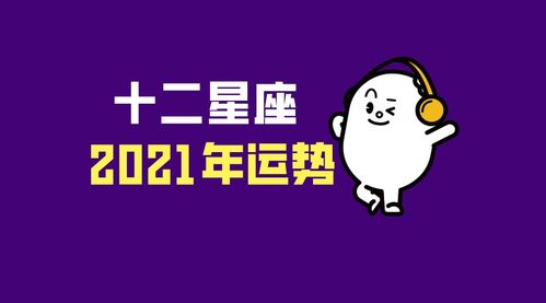 十二星座2021年运势全面分析 中