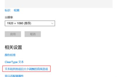 win10放大显示后应用不清楚怎么办