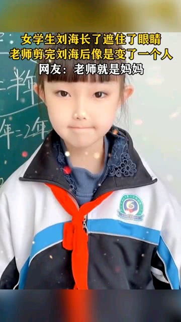 女学生刘海太长挡眼睛,老师剪完像变了一个人,网友说老师真像妈妈 
