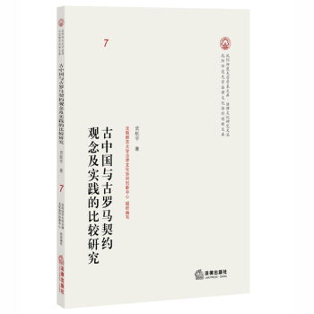 古中国与古罗马契约观念及实践的比较研究 甲虎网一站式图书批发平台 