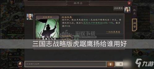 三国志战略版 虎踞鹰扬属性介绍 虎踞鹰扬适用武将推荐