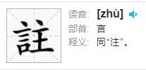 言字旁加个主念什么字 