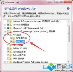 win10的nfs安装