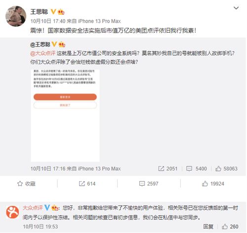 大众点评回应王思聪美团账号被他人改绑手机号 网友反馈手机号和生日可找回账户