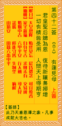 观音灵签42 观音灵签解签42 目莲救母观音灵签解签