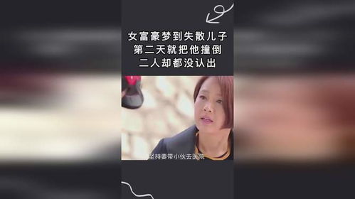 女富豪梦到失散儿子,第二天就把他撞倒,二人却都没认出