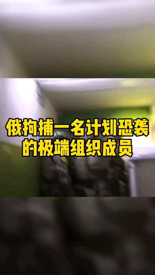 俄拘捕一名计划恐袭的极端组织成员 