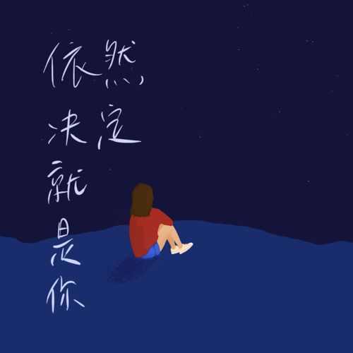 马来西亚玻璃系少女陈颖恩原创首发 依然决定就是你 女生视角感悟爱情