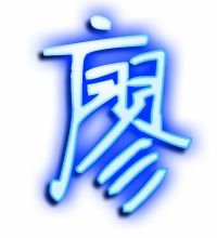 廖的艺术字体 透明廖字头像图片 艺术字转换器