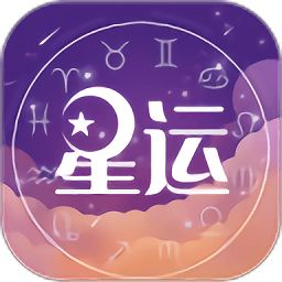 星座运势专家最新版下载 星座运势专家app下载v2.0 安卓版 2265安卓网 