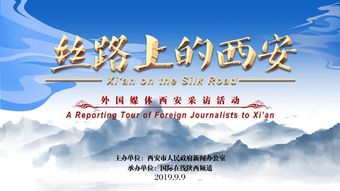 向世界讲好西安故事 丝路上的西安 10国媒体西安采访活动将于9月9日启动 