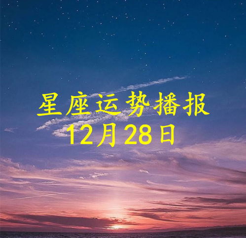 十二星座2021年12月28日运势播报