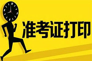 2019上半年房地产经纪人准考证打印入口4月15日起开通