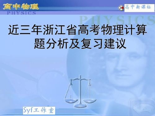 近三年浙江省计算题分析及复习建议下载 物理 