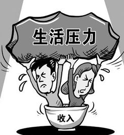 收入不断增长,生活压力却在加大,原因何在