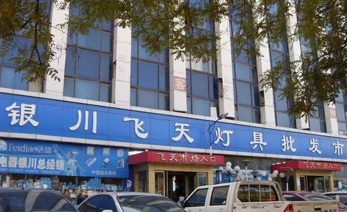 青海华登商贸有限公司怎么样 (西宁市灯具批发市场)