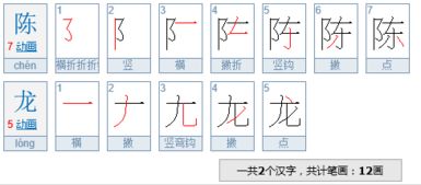 陈龙这个名字共有多少笔划 