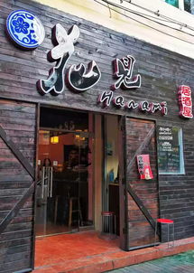 万德庄大街上樱花主题的创意日料 花见居酒屋 会员卡优惠商家 