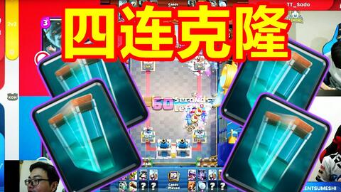 皇室战争 CRL2V2比赛名场面,4连克隆霸气轰炸公主塔