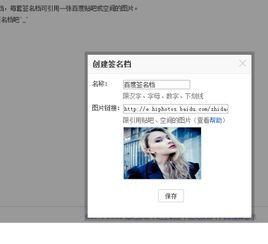 百度贴吧签名档怎么设置 图片来源怎么弄