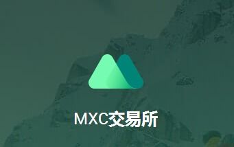 MXC抹茶交易所