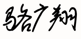 骆广翔 怎样签字好看,或艺术名,感觉这个名字写起来不好看也不好连,在此谢各位了