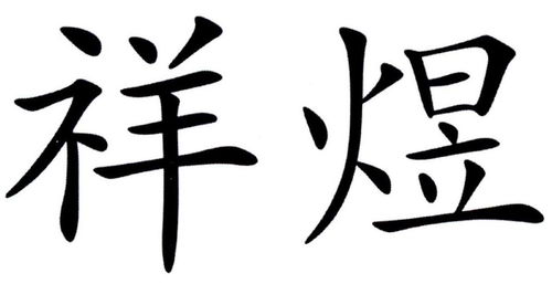 祥煜商标注册查询 商标进度查询 商标注册成功率查询 路标网 