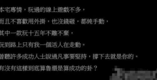 最孤独玩家 一个游戏玩了15年,整个服务器只有他一个人