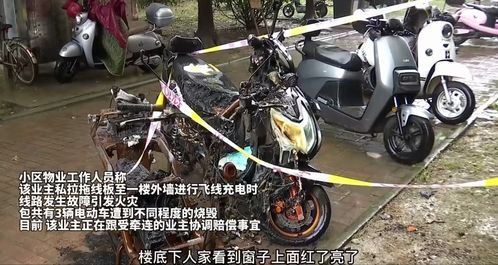 电动车飞线充电致严重火灾,怎么又是电动车惹的祸