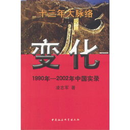 变化1990年2002年中国实录