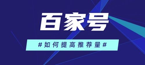 百家号发的文章点击量怎么提高快