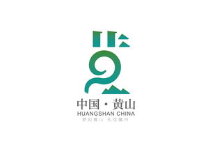 黄山LOGO设计公司哪家好(黄山logo设计公司哪家好一点)