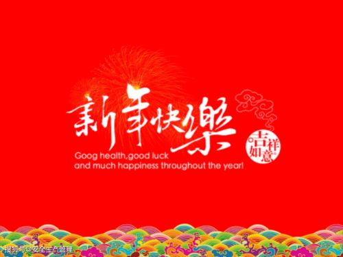 班级家长群新年祝福语简短