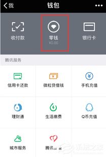 微信零钱通如何提现 微信零钱通提现教程 