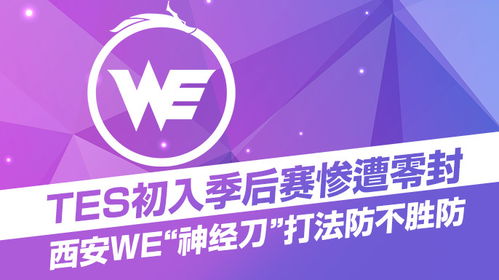 TES初入季后赛惨遭零封,西安WE 神经刀 打法防不胜防