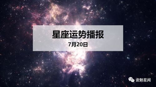 12星座2020年7月20日运势播报 