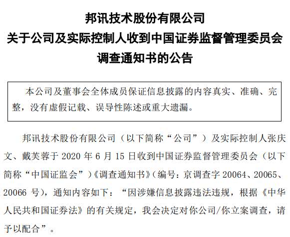 邦讯技术公司及实控人被立案调查 董秘辞职2019年生产人员为0