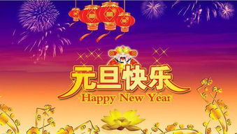 精选2018年元旦最走心的跨年祝福语,看见就赶紧转走吧 